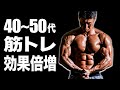【男性】40~50代から目指す"かっこいい体"の作り方