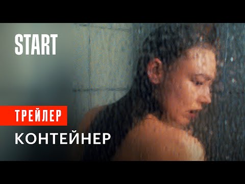 Контейнер || Трейлер. Смотрите сериал с 9 сентября только на START