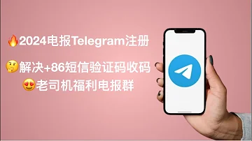 2024最新Telegram注册 附解决收不到验证码的教程 第三方电报Turrit汉化教程 86手机防封号 