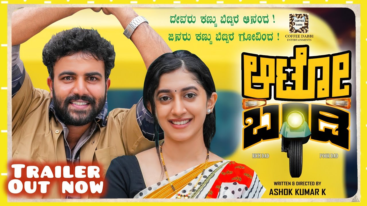 AUTO BANDI Official 4K Trailer | Gowrav Shetty | Payal Chengappa | Ashok Kumar K | Kannada shortfilm