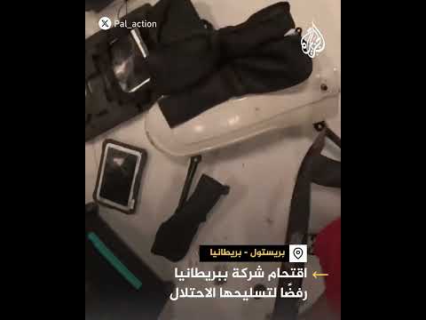 اقتحام مركز أبحاث شركة تسلح إسرائيل من بريطانيا