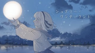シュアリー・ワンダーランド / 初音ミク 【オリジナル曲】