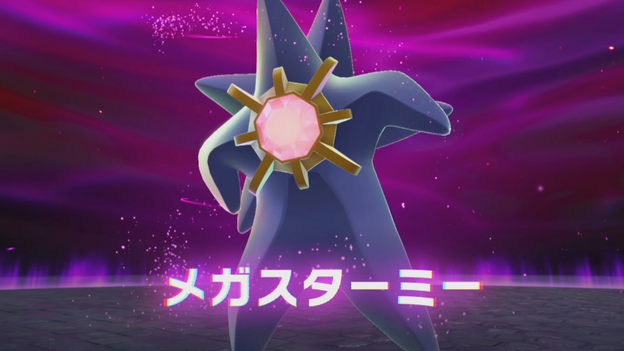 ポケモンZA】メガスターミー、ヤバすぎる件。【ポケモンレジェンズZA