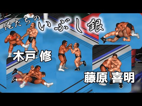 【ファイプロW】木戸修 VS 藤原喜明 Osamu Kido vs Yoshiaki Fujiwara【Fire Pro Wrestling World】