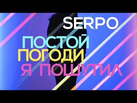 SERPO - Постой, погоди, я пошутил (prod. DJ BOOR) / ПРЕМЬЕРА ТРЕКА, 2021!!!