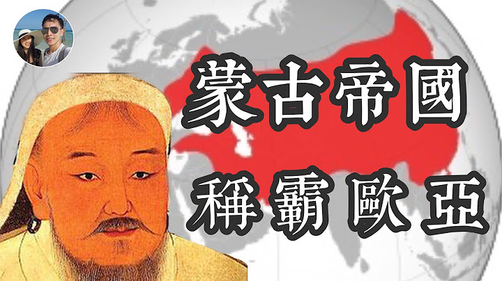 蒙古帝國如何稱霸歐亞大陸｜成吉思汗｜人類史上連續版圖最大的帝國｜穆Sir講故 EP34 - 天天要聞