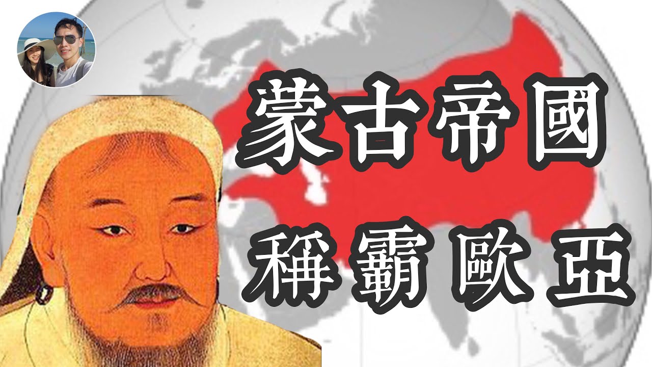 蒙古帝國如何稱霸歐亞大陸｜成吉思汗｜人類史上連續版圖最大的帝國｜穆Sir講故 EP34