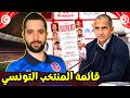 صبري اللموشي يعلن عن قائمة المنتخب التونسي أسماء جديدة