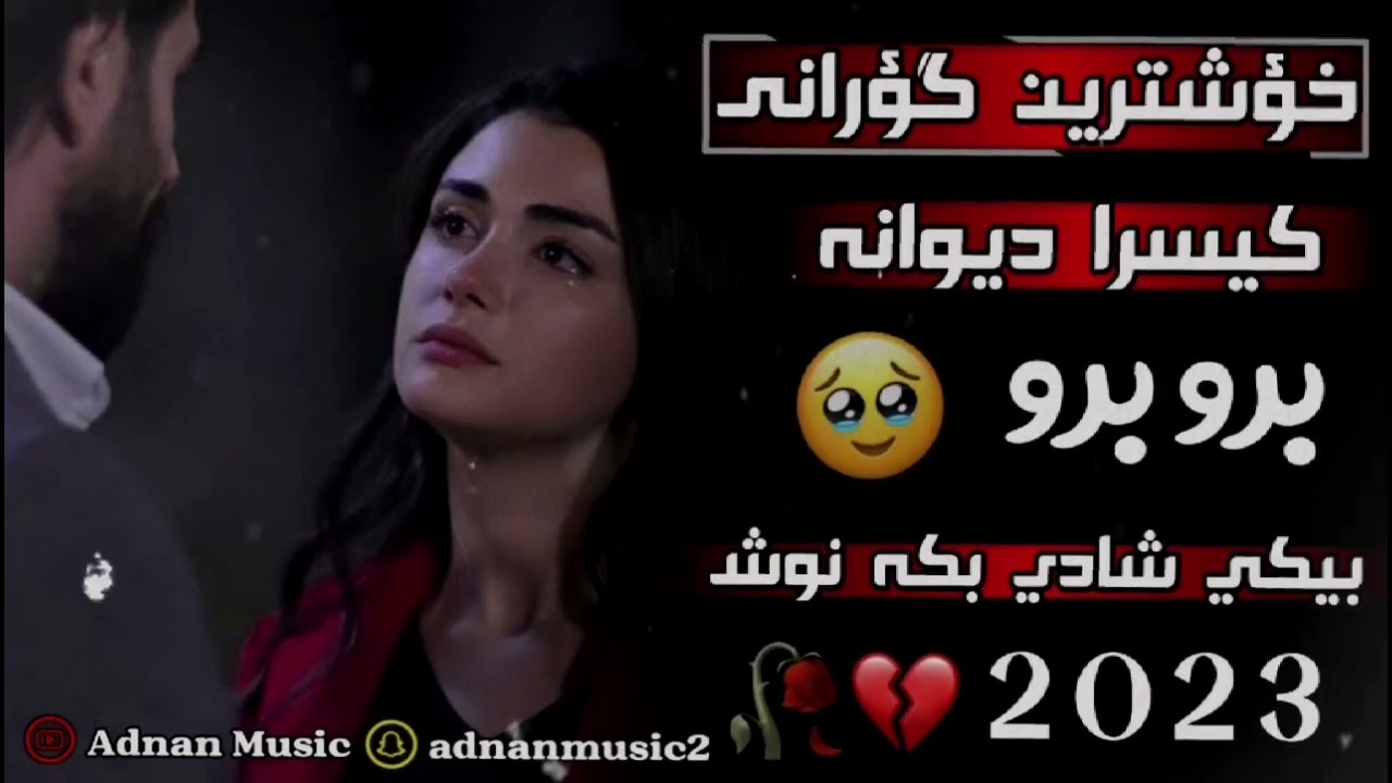 خؤشترين گؤرانى كيسرا ديوانه بروبرو بيكي شادي بكه نوش xoshtren gorani kisra dewana