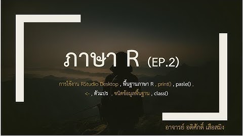 EP.2 พื้นฐานการเขียนโปรแกรมภาษา R