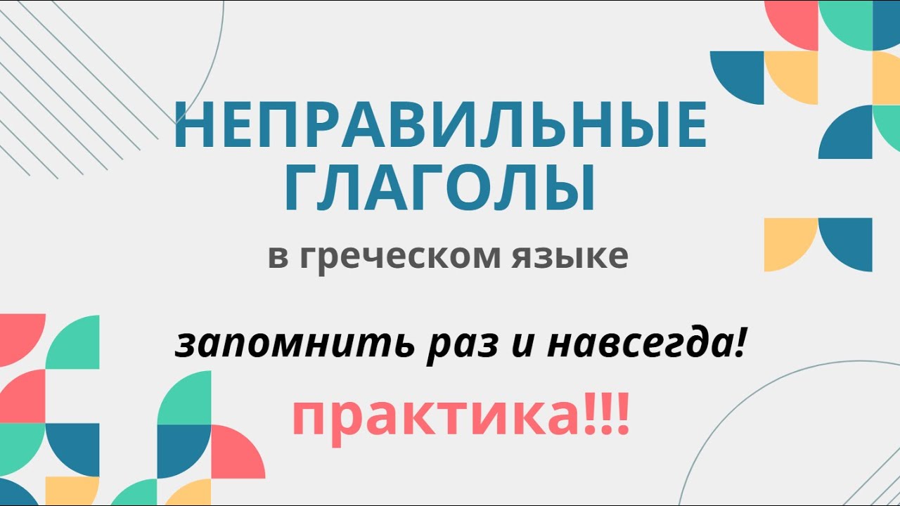 НЕПРАВИЛЬНЫЕ ГЛАГОЛЫ В ГРЕЧЕСКОМ ЯЗЫКЕ. ПРАКТИКА!