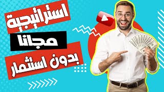 استراتيجية الربح من جلب الزيارات لموقعك أفضل طريقة جلب زوار