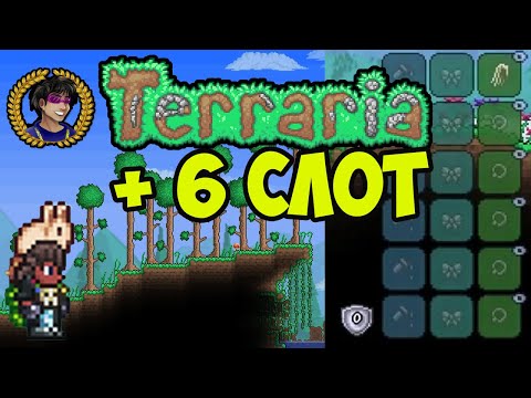 Террария КАК ДОБАВИТЬ 6 СЛОТ ДЛЯ АКССЕСУАРЫ (полный гайд) (2024)