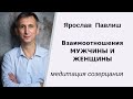 Взаимоотношения мужчины и женщины. Медитация созерцания