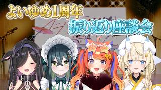 【終わらない夢の続き】よいゆめデビュー1周年振り返り座談会【秘蔵音声あり】