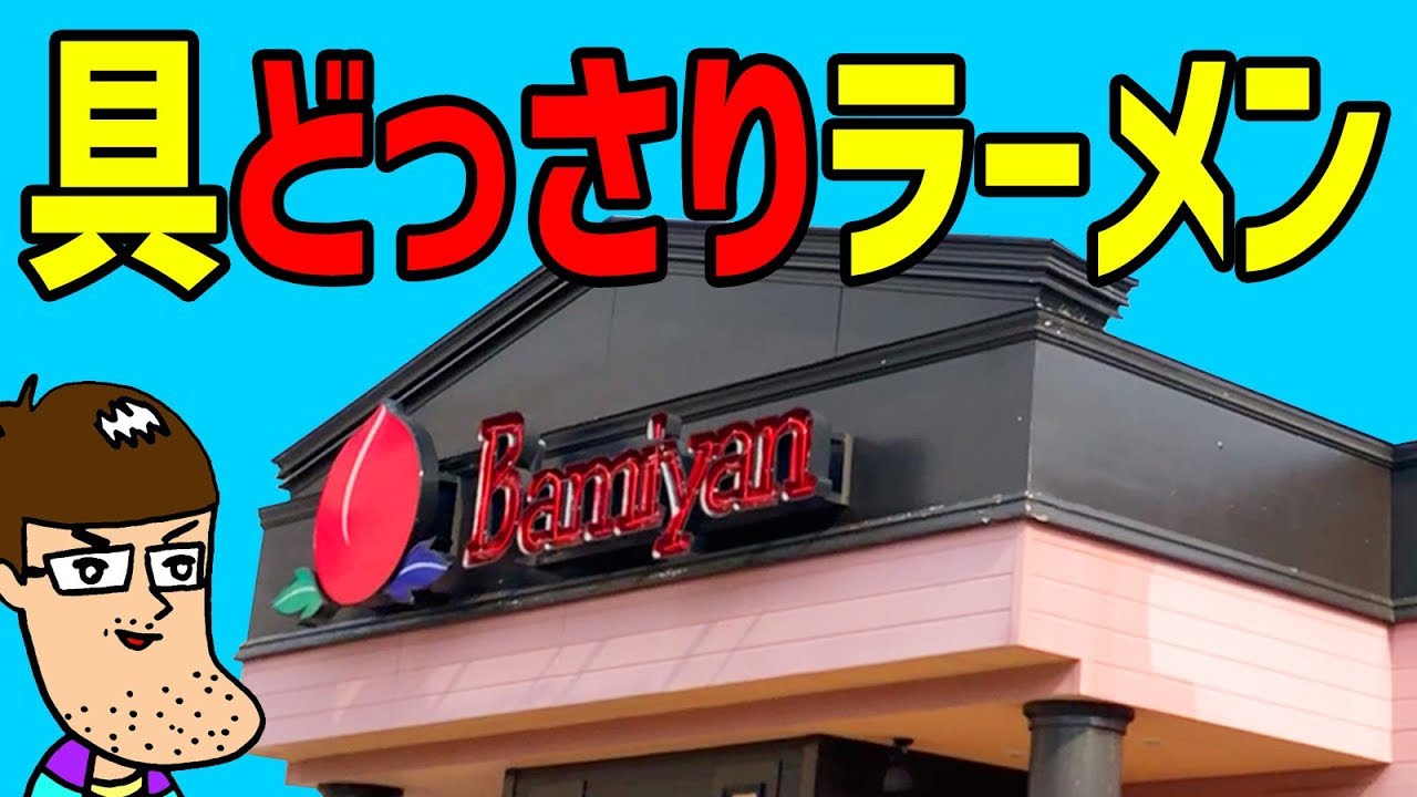 バーミヤンの新ラーメンが具沢山の満腹メニューだった Youtube
