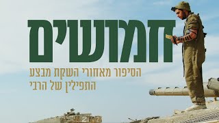 חמושים | הסיפור מאחורי השקת מבצע התפילין של הרבי