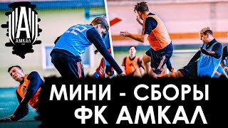 ЛУЧШИЕ МОМЕНТЫ НА СБОРАХ АМКАЛА | 4 СЕЗОН