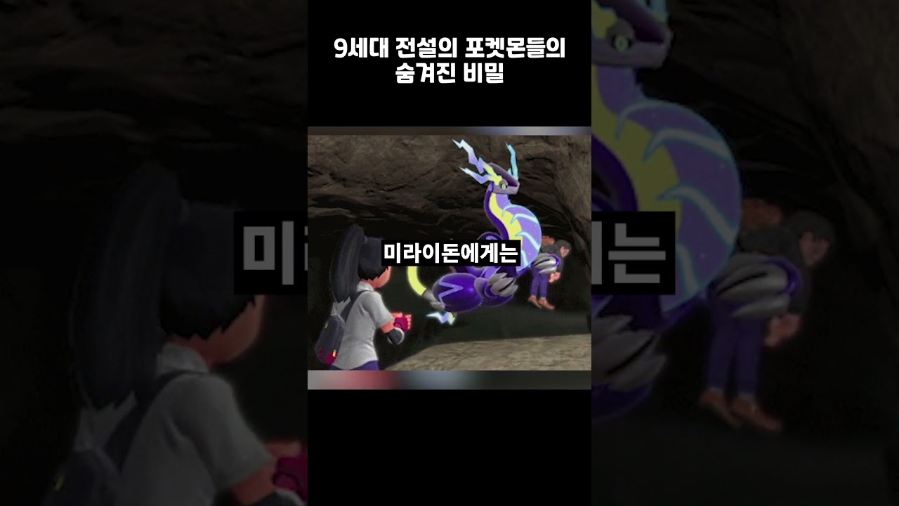 9세대 전설의 포켓몬들의 숨겨진 비밀