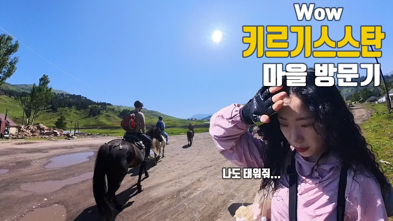 나홀로 키르기스스탄 여행 #12 한국인이 모르는 마을 방문기(지르갈란)