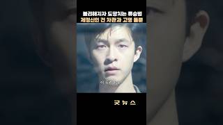 불리해지자 도망치는 류승범 제정신인 건 차관과 고명 둘뿐 #굿뉴스