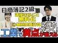 日商簿記2級の工業が満点になる。新★応用力がつく工業から「①個別原価計算」