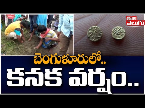 బెంగుళూరులో క‌న‌క వ‌ర్షం..! | Gold Rain In Banglore | Tolivelugu TV