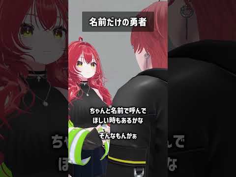 名前だけの勇者 #VRChat #Shorts