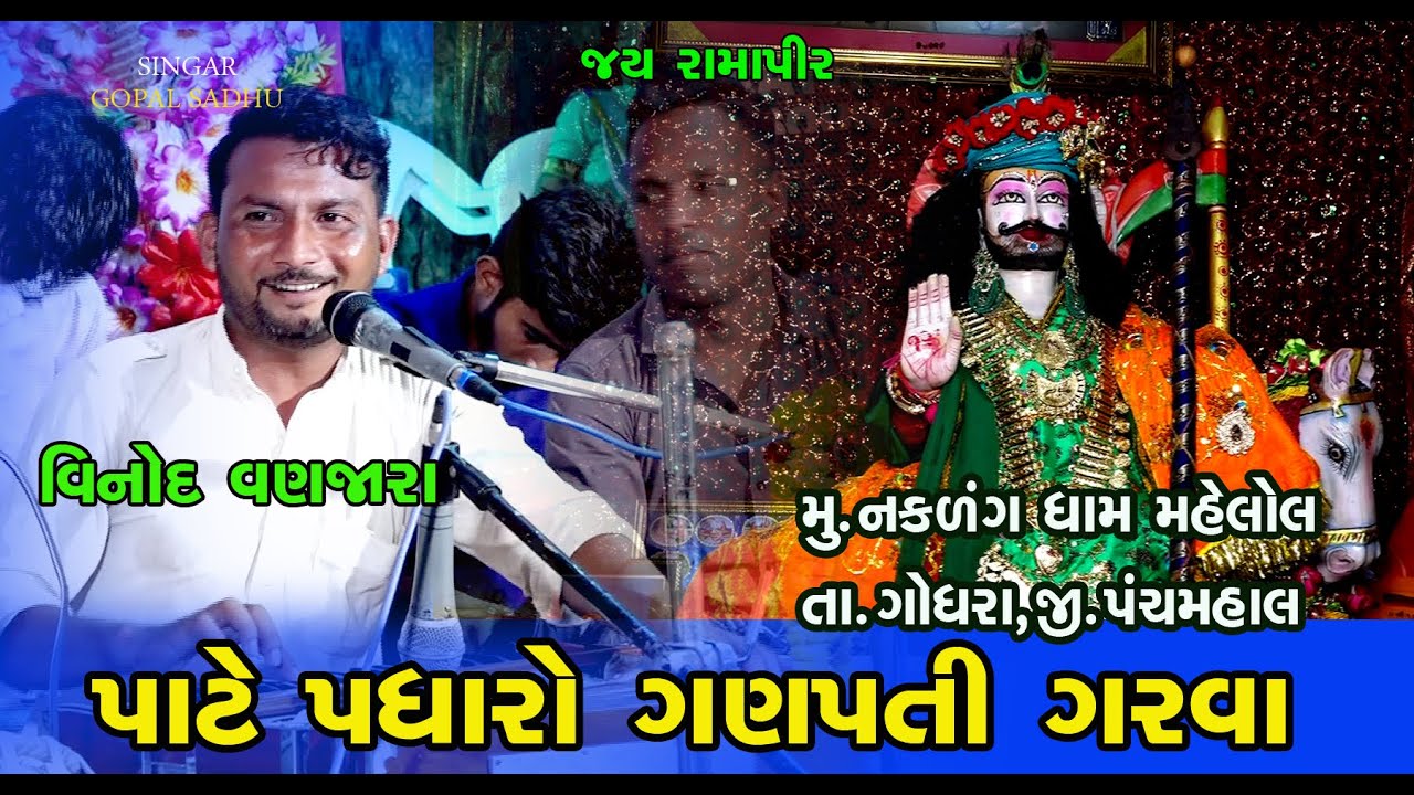 પાટે પધારો ગણપતી || વિનોદ વણજારા || Vinod Vanjara || Nakadang Dham Mahelol || 20-6-2023