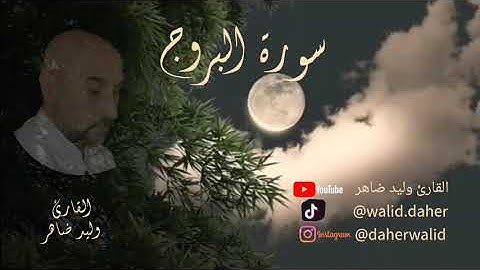 سورة البروج