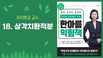 18. 유리함수 적분