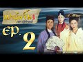 เปาบุ้นจิ้น1995  ตอน แค้นมือกระบี่ [ พากย์ไทย ]  l EP.2 l TVB Thailand