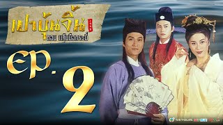 เปาบุ้นจิ้น1995 ตอน แค้นมือกระบี่ [ พากย์ไทย ] l EP.2 l TVB Thailand | NON-TVB