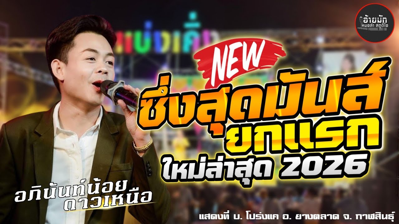 ใหม่ล่าสุด 2026! เต้ยลำชิ่งลำหย่าวสุดมันส์ ยกแรก - อภินันท์น้อย ดาวเหนือ [Full HD Video] 