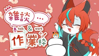 【雑談】あけましておめでとうございます。今年もうんたらかんたら🦊【#Vtuber/伯道リル】