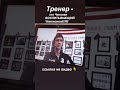 «Тренер - это Человек ВОСПИТЫВАЮЩИЙ Чемпионов!!!» - Михаил КОУЧ МАЙК Козловский #shorts