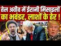 Iran Missiles Attack Tel Aviv : तेल अवीव में ईरानी मिसाइलों का भवंडर, लाशों के ढेर ! Khamenei| N18G