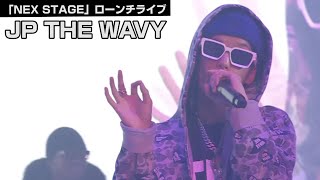 JP THE WAVY、「BUSHIDO」「GOOD VIBES ONLY」「WAVE BODY」を披露「心の中でぶちあがってください」　「NEX STAGE」ローンチライブ