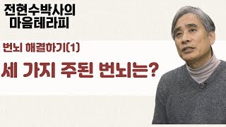 번뇌는 주로 이 '세 가지' 이유로 일어난다-전현수박사의 마음테라피1 14회