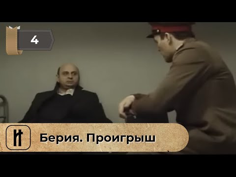 Берия. Проигрыш. 4 Серия. Историческая Драма