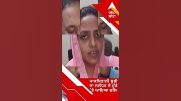 ਪਾਕਿਸਤਾਨੀ ਕੁੜੀ ਦਾ ਜਲੰਧਰ ਦੇ ਮੁੰਡੇ 