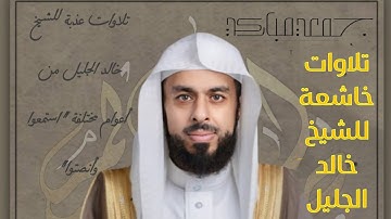 الشيخ خالد الجليل | تلاوة رائعة نادرة من سورة المدثر | من روائع التلاوات