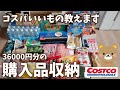 【コストコ購入品】これコスパいい！購入品紹介、商品レビュー、冷凍保存、収納見せます