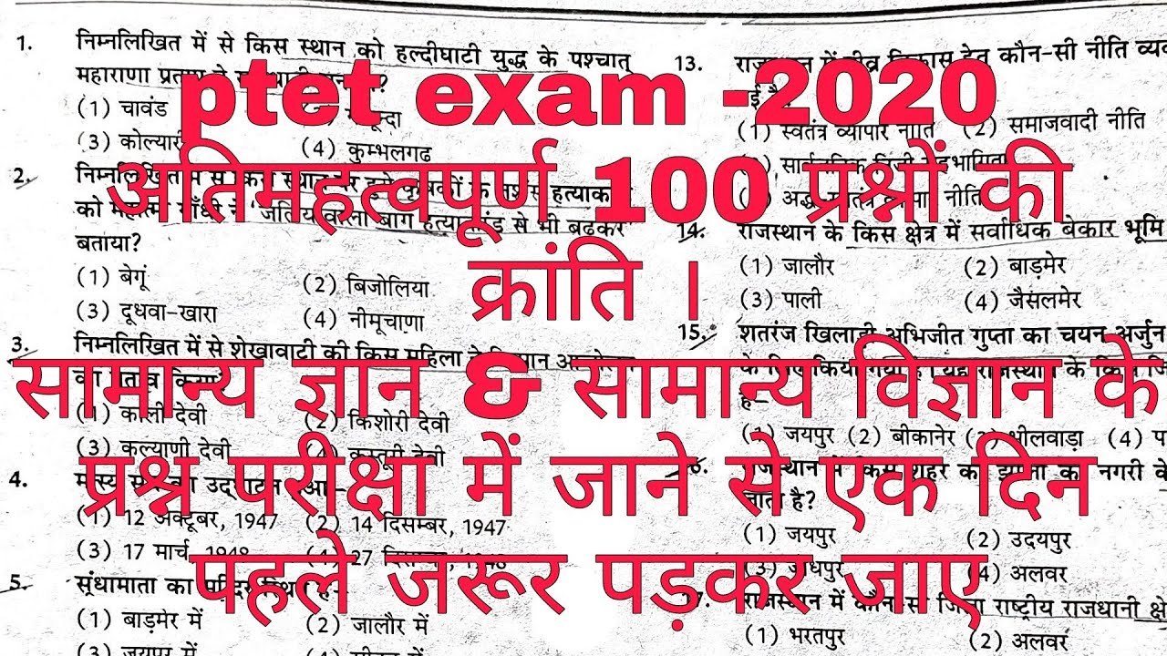 ptet exam -2020 ।। (100 महत्त्वपूर्ण प्रश्न)।। old exam important questions ।।।