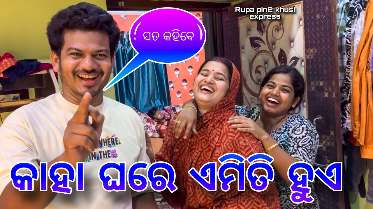 କାହା ଘରେ ଏମିତି ହୁଏ / Rupa Pin2 Khushi
