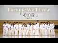 【Fortune Well Crew】 心拍音 / 三浦大知 Produced by SHIMIKO