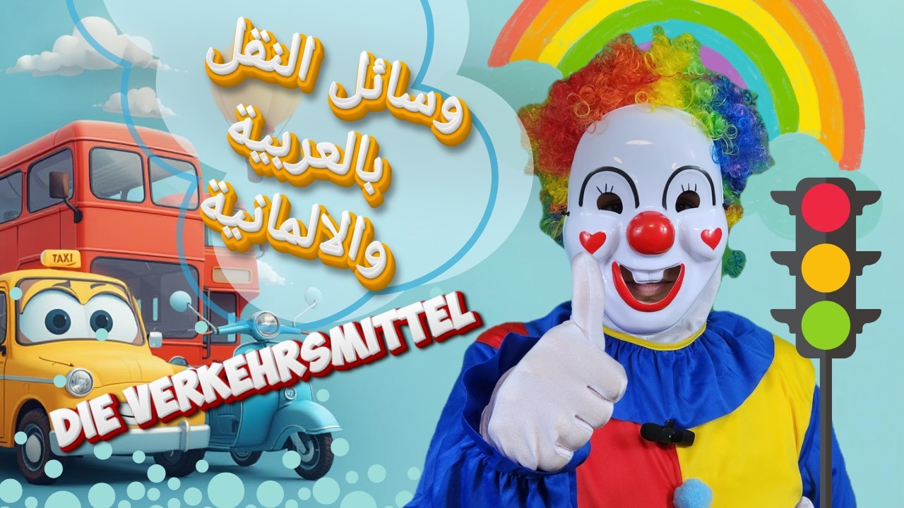 وسائل النقل بالعربية والالمانية| تعليم عربي الماني | die Verkehrsmittel