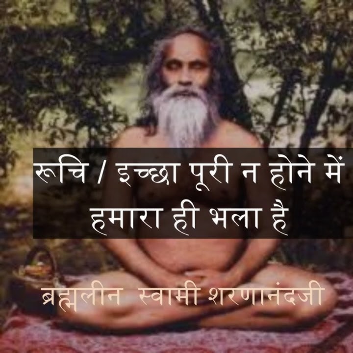 अनमोल वचन / Brahmleen  Swami Sharnanandji