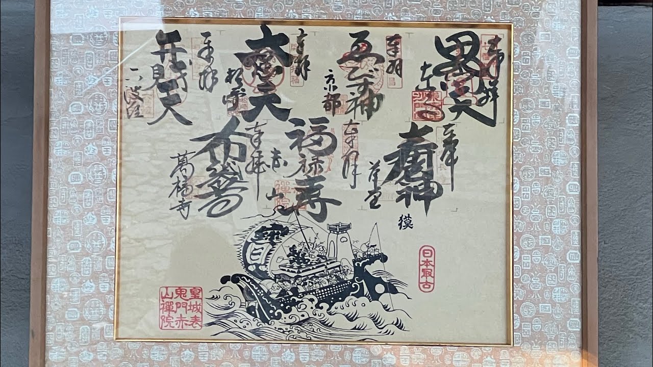 京都 日本最古の都七福神めぐり ⑦ 福禄寿神 赤山禅院 - YouTube