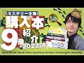 【購入本紹介】ミステリー小説好きが購入した作品9冊紹介！【2022年4月編】